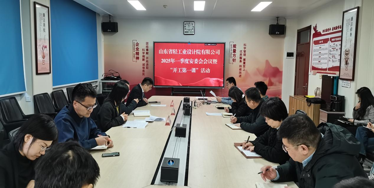 筑牢安全根基,開啟新程新篇——山東省輕工業設計院有限公司“開工第一課”