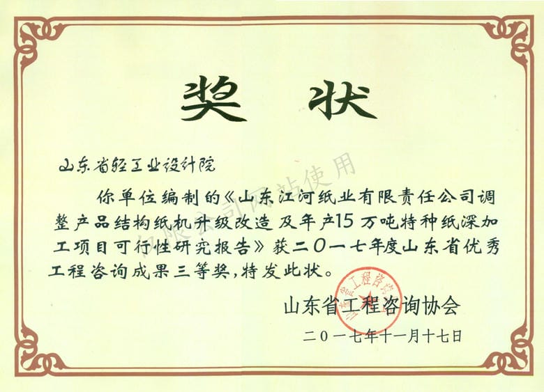 2017年度山東省優(yōu)秀工程咨詢成果3等獎-山東江河紙業(yè)有限責(zé)任公司調(diào)整產(chǎn)品結(jié)構(gòu)紙機升級改造及年產(chǎn)15萬噸特種紙深加工項目可行性研究報告2017