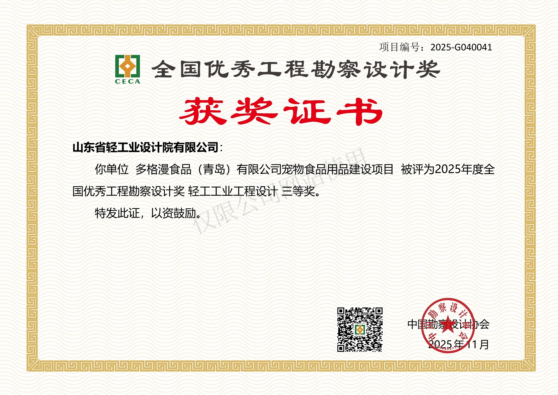 2025年度全國(guó)優(yōu)秀工程勘察設(shè)計(jì)獎(jiǎng)輕工工業(yè)工程設(shè)計(jì)三等獎(jiǎng)（多格漫食品（青島）有限公司寵物食品用品建設(shè)項(xiàng)目）2025